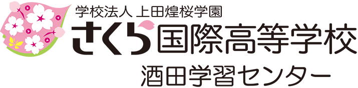 さくら国際高等学校 酒田学習センター